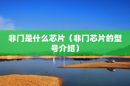 非门是什么芯片（非门芯片的型号介绍）