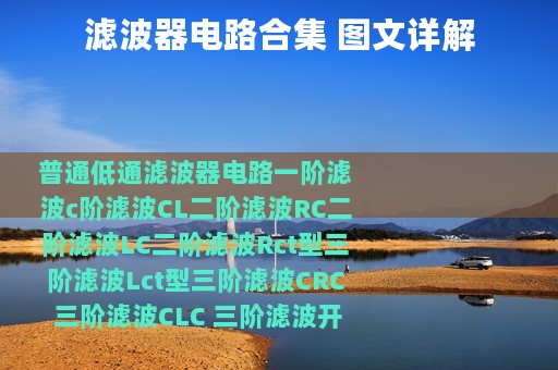 滤波器电路合集 图文详解