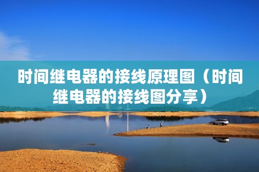 时间继电器的接线原理图（时间继电器的接线图分享）