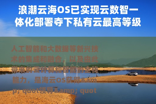 浪潮云海OS已实现云数智一体化部署夺下私有云最高等级“Leader”