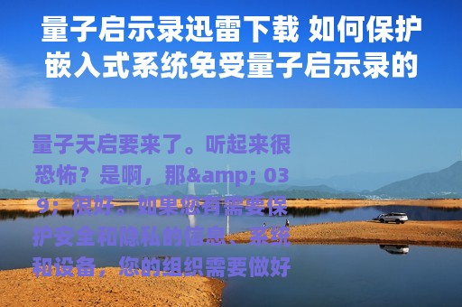 量子启示录迅雷下载 如何保护嵌入式系统免受量子启示录的影响