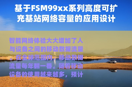 基于FSM99xx系列高度可扩充基站网络容量的应用设计