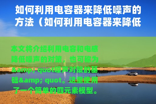 如何利用电容器来降低噪声的方法（如何利用电容器来降低噪声）