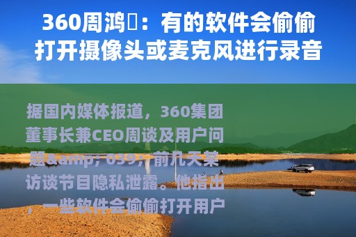 360周鸿祎：有的软件会偷偷打开摄像头或麦克风进行录音