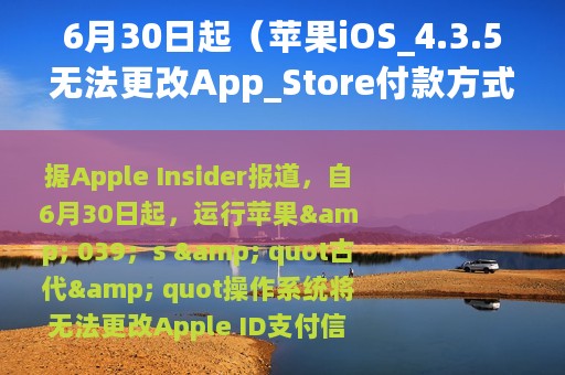 6月30日起（苹果iOS_4.3.5无法更改App_Store付款方式）
