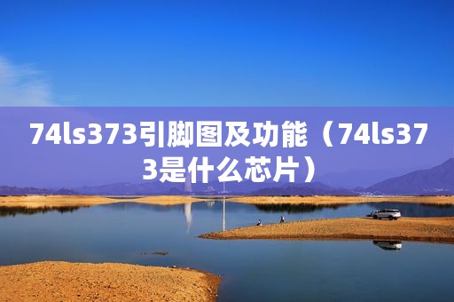 74ls373引脚图及功能（74ls373是什么芯片）
