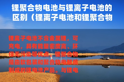 锂聚合物电池与锂离子电池的区别（锂离子电池和锂聚合物电池的区别）