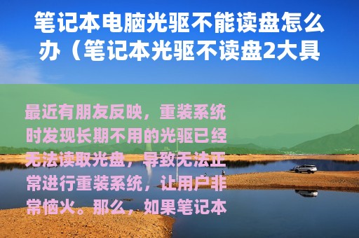 笔记本电脑光驱不能读盘怎么办（笔记本光驱不读盘2大具体方案详解）