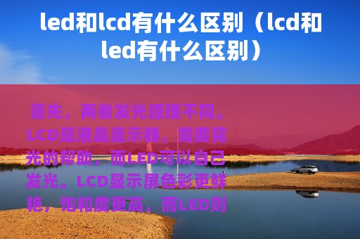 led和lcd有什么区别（lcd和led有什么区别）