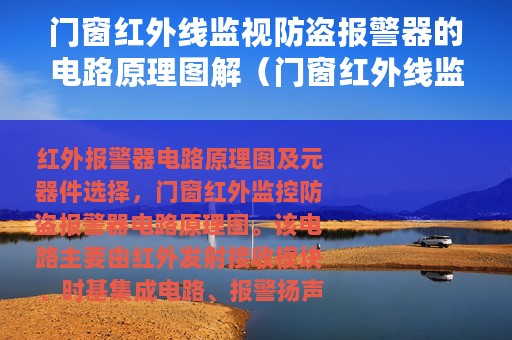 门窗红外线监视防盗报警器的电路原理图解（门窗红外线监视防盗报警器的电路原理图）