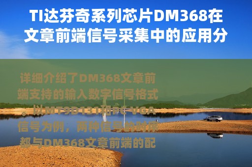 TI达芬奇系列芯片DM368在文章前端信号采集中的应用分析