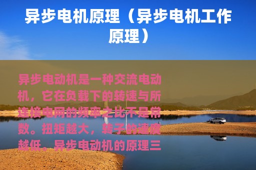 异步电机原理（异步电机工作原理）