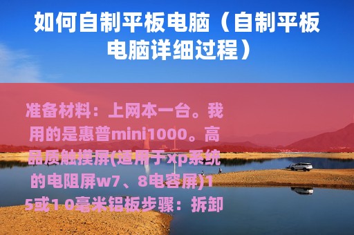 如何自制平板电脑（自制平板电脑详细过程）