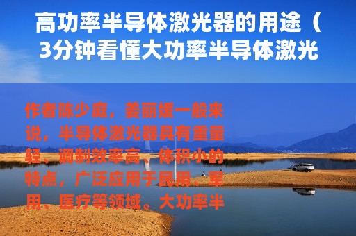 高功率半导体激光器的用途（3分钟看懂大功率半导体激光器！）