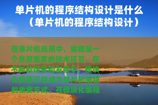 单片机的程序结构设计是什么（单片机的程序结构设计）