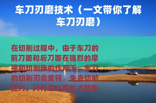 车刀刃磨技术（一文带你了解车刀刃磨）