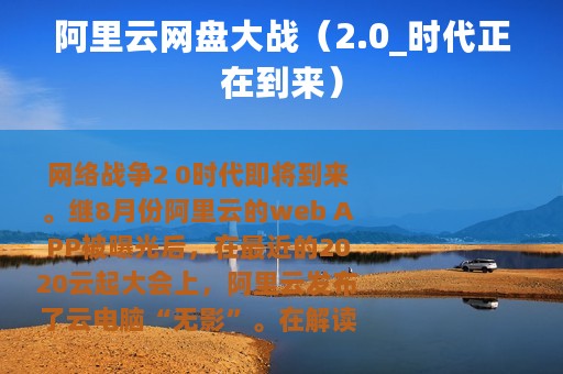 阿里云网盘大战（2.0_时代正在到来）