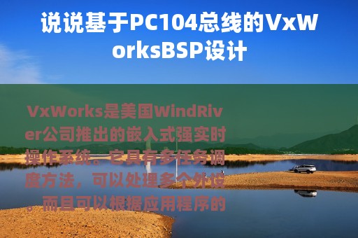 说说基于PC104总线的VxWorksBSP设计