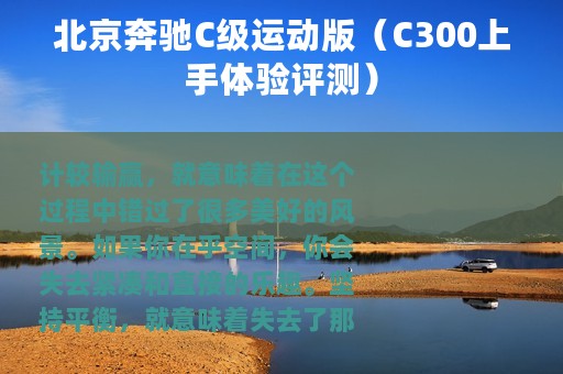 北京奔驰C级运动版（C300上手体验评测）