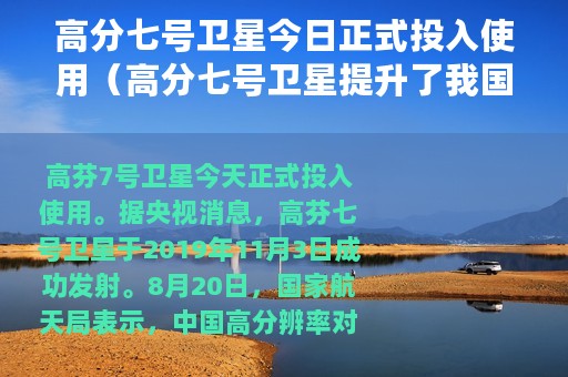 高分七号卫星今日正式投入使用（高分七号卫星提升了我国卫星的测绘水平）