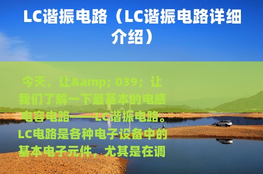 LC谐振电路（LC谐振电路详细介绍）
