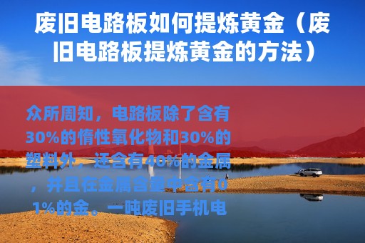 废旧电路板如何提炼黄金（废旧电路板提炼黄金的方法）