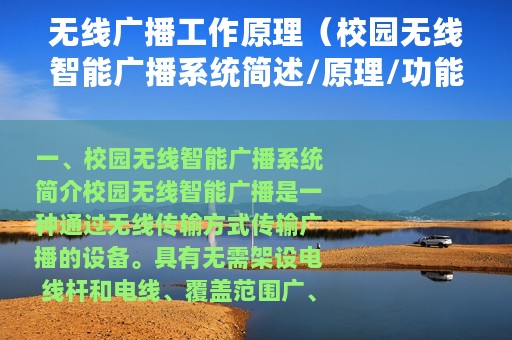无线广播工作原理（校园无线智能广播系统简述/原理/功能/特点）