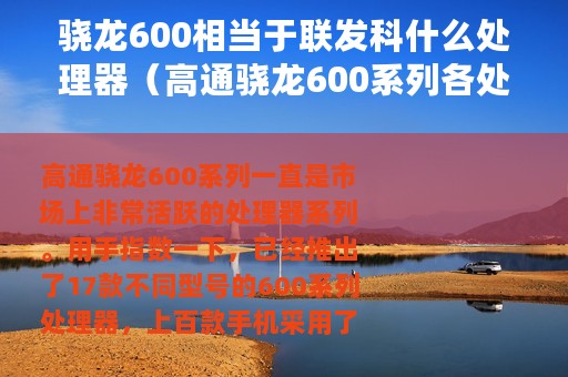 骁龙600相当于联发科什么处理器（高通骁龙600系列各处理器的区别）