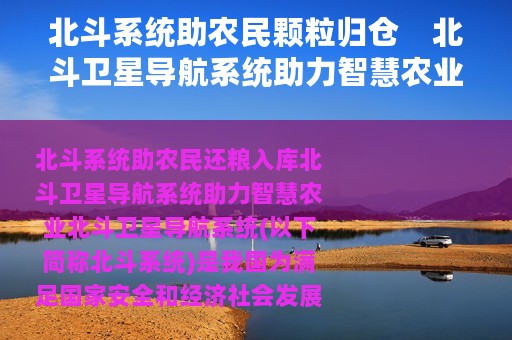 北斗系统助农民颗粒归仓　北斗卫星导航系统助力智慧农业