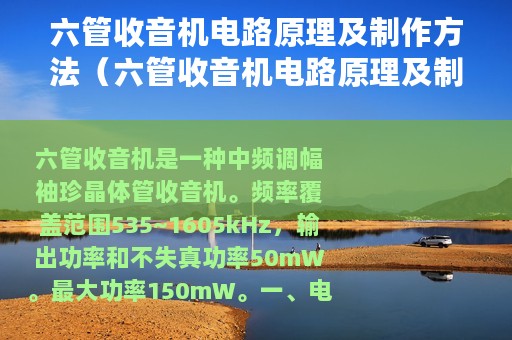 六管收音机电路原理及制作方法（六管收音机电路原理及制作）