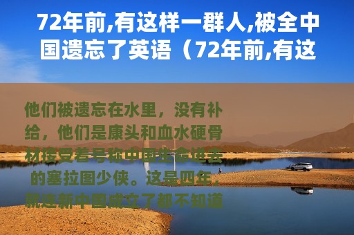 72年前,有这样一群人,被全中国遗忘了英语（72年前,有这样一群人,被全中国遗忘了）