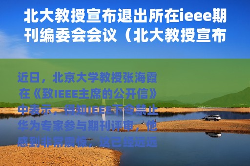 北大教授宣布退出所在ieee期刊编委会会议（北大教授宣布退出所在IEEE期刊编委会）
