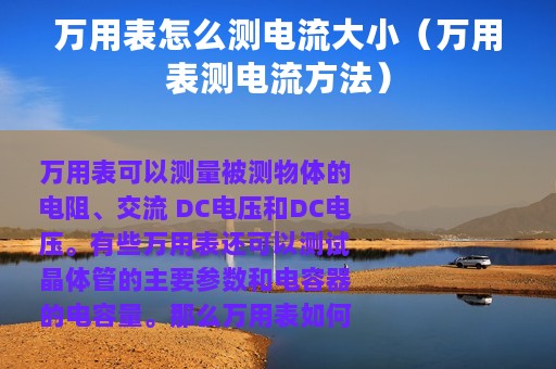 万用表怎么测电流大小（万用表测电流方法）