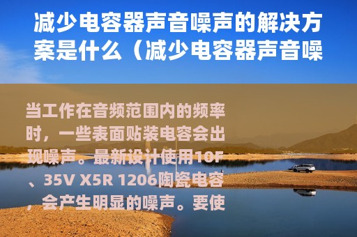 减少电容器声音噪声的解决方案是什么（减少电容器声音噪声的解决方案）