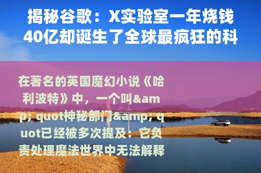 揭秘谷歌：X实验室一年烧钱40亿却诞生了全球最疯狂的科技