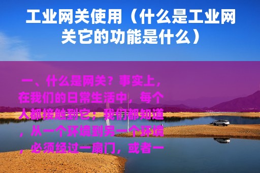工业网关使用（什么是工业网关它的功能是什么）