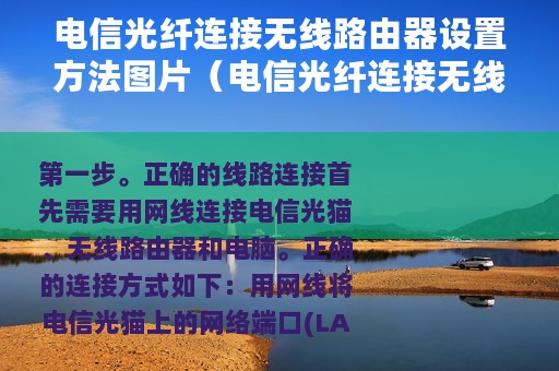 电信光纤连接无线路由器设置方法图片（电信光纤连接无线路由器设置方法）