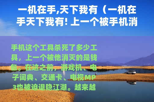 一机在手,天下我有（一机在手天下我有! 上一个被手机消灭的是……）
