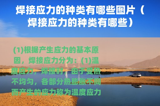 焊接应力的种类有哪些图片（焊接应力的种类有哪些）
