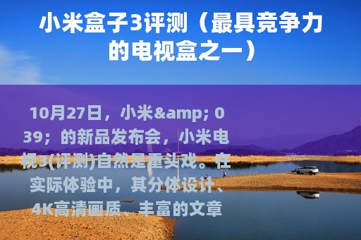 小米盒子3评测（最具竞争力的电视盒之一）