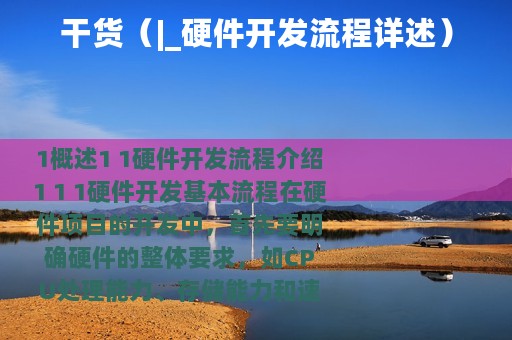 干货（|_硬件开发流程详述）