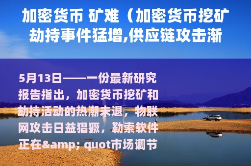 加密货币 矿难（加密货币挖矿劫持事件猛增,供应链攻击渐露锋芒）