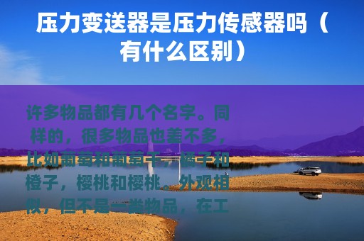 压力变送器是压力传感器吗（有什么区别）