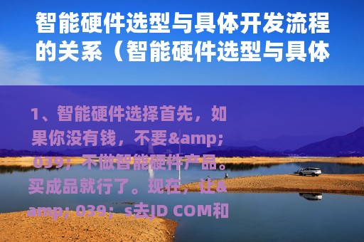 智能硬件选型与具体开发流程的关系（智能硬件选型与具体开发流程）