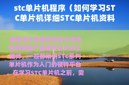 stc单片机程序（如何学习STC单片机详细STC单片机资料说明）