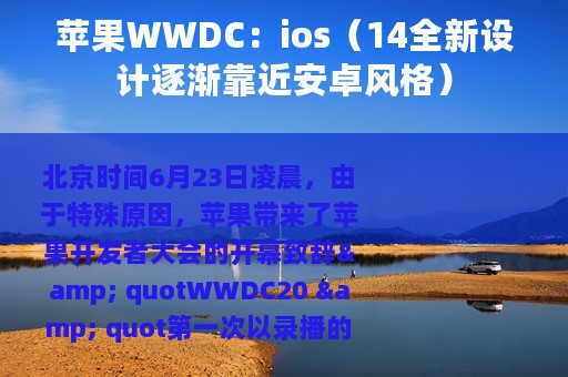 苹果WWDC：ios（14全新设计逐渐靠近安卓风格）