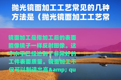抛光镜面加工工艺常见的几种方法是（抛光镜面加工工艺常见的几种方法）