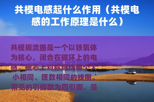 共模电感起什么作用（共模电感的工作原理是什么）