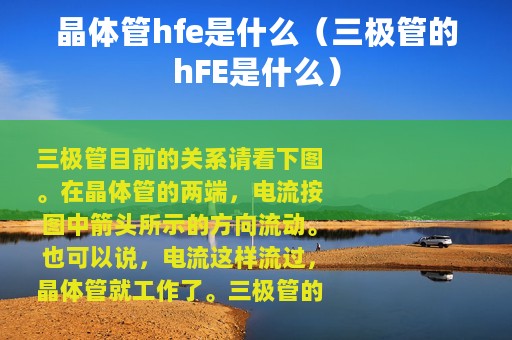 晶体管hfe是什么（三极管的hFE是什么）