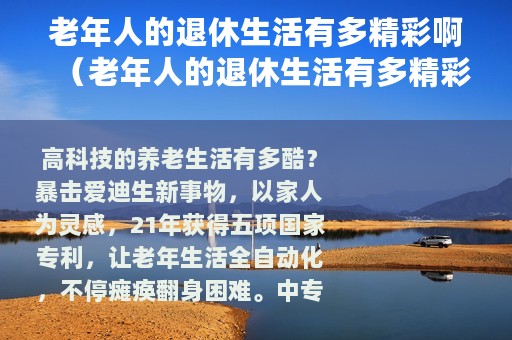 老年人的退休生活有多精彩啊（老年人的退休生活有多精彩）